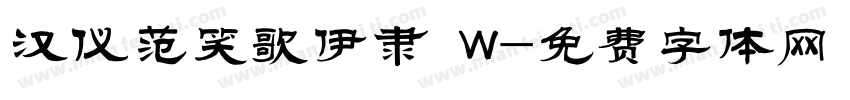 汉仪范笑歌伊隶 W字体转换